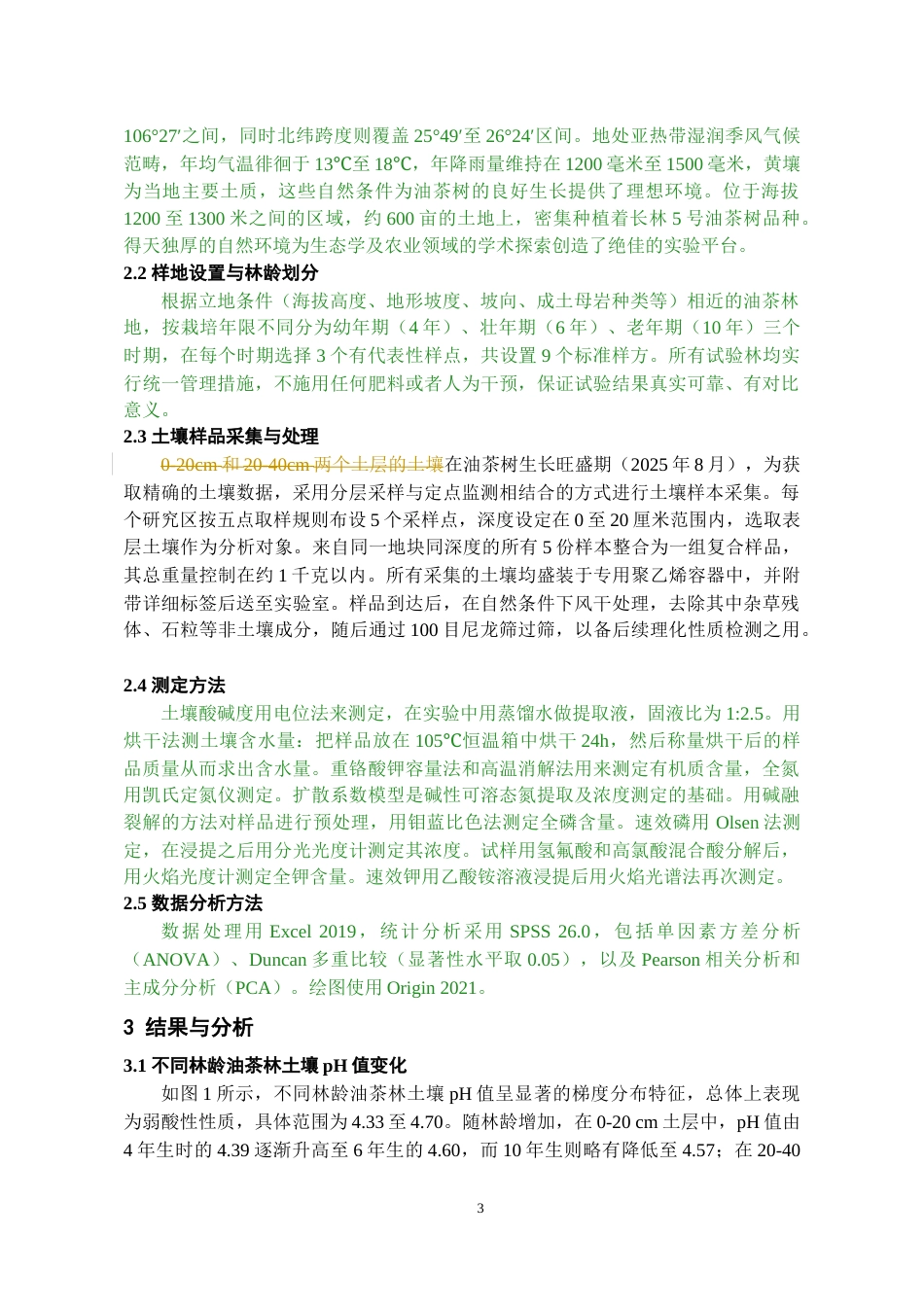 26年WH资源环境科学 不同林龄油茶林土壤性质变化特征分析2.18-AI29.82-约7685字符.docx_第5页