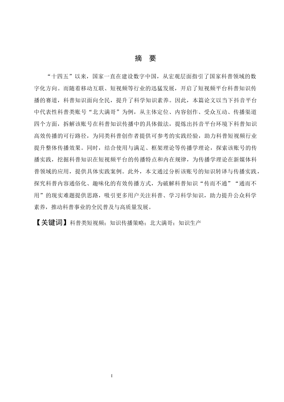 26年WH新闻学 抖音平台中科普类短视频的知识传播策略研究—以账号“北大满哥”为例9.21-AI10.65(20634字).docx_第1页