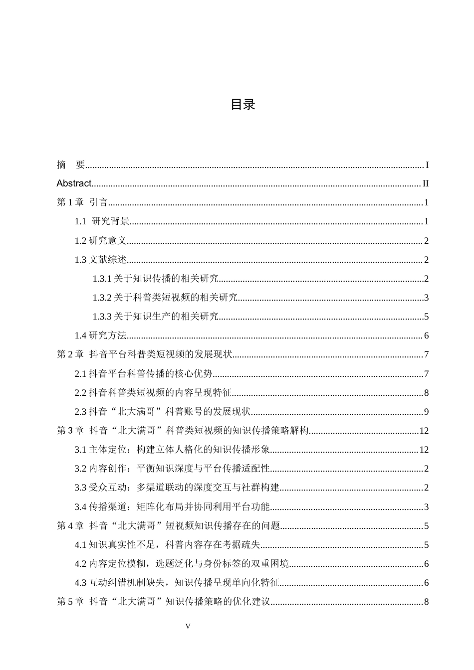 26年WH新闻学 抖音平台中科普类短视频的知识传播策略研究—以账号“北大满哥”为例9.21-AI10.65(20634字).docx_第4页