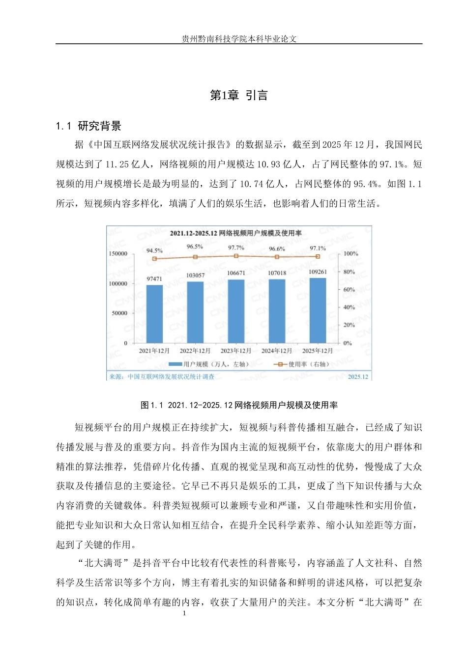 26年WH新闻学 抖音平台中科普类短视频的知识传播策略研究—以账号“北大满哥”为例9.21-AI10.65(20634字).docx_第6页