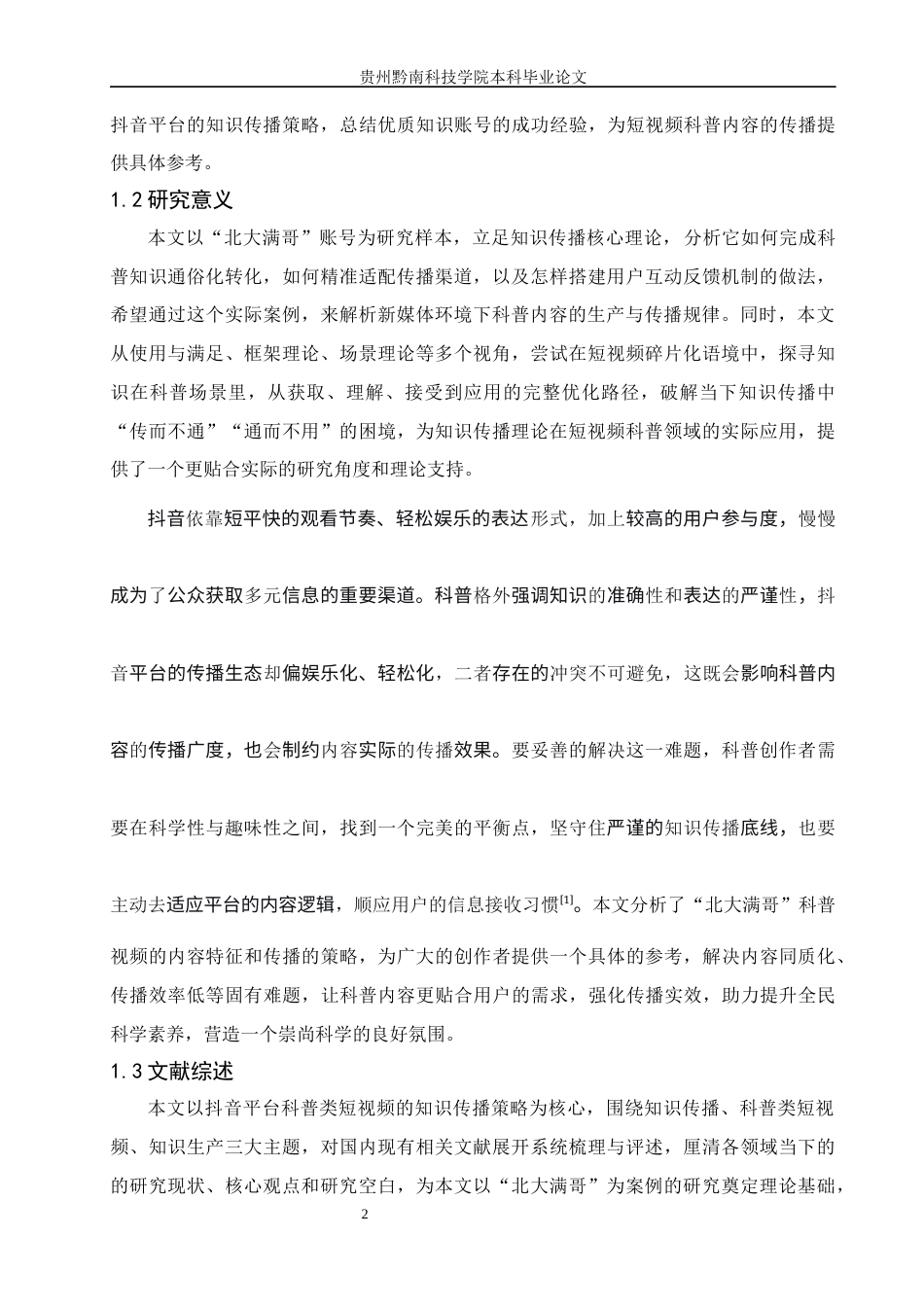 26年WH新闻学 抖音平台中科普类短视频的知识传播策略研究—以账号“北大满哥”为例9.21-AI10.65(20634字).docx_第7页