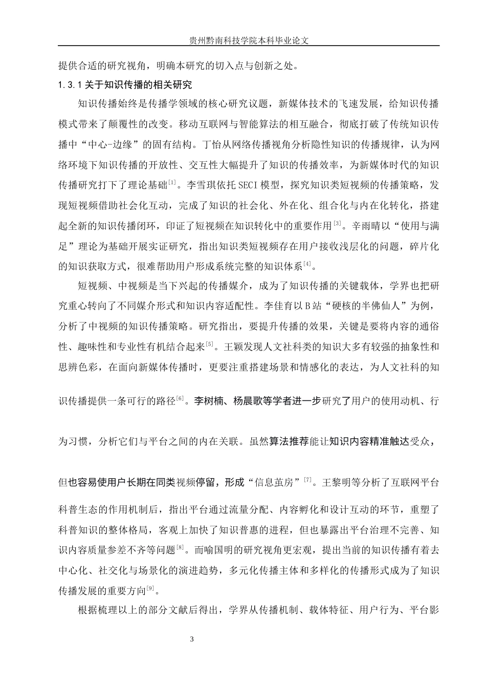 26年WH新闻学 抖音平台中科普类短视频的知识传播策略研究—以账号“北大满哥”为例9.21-AI10.65(20634字).docx_第8页