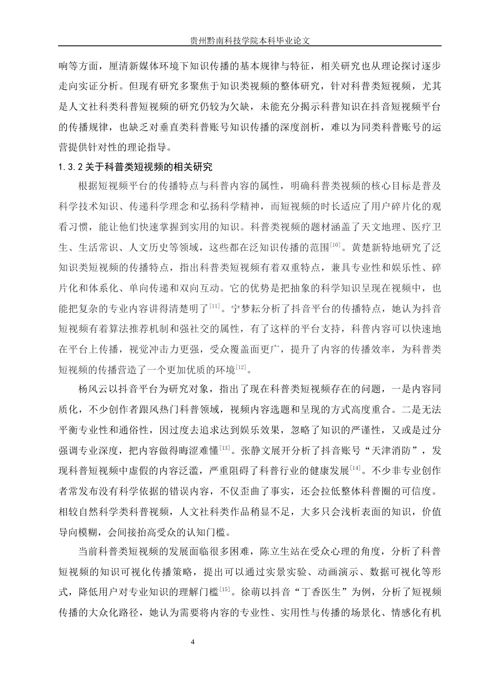 26年WH新闻学 抖音平台中科普类短视频的知识传播策略研究—以账号“北大满哥”为例9.21-AI10.65(20634字).docx_第9页