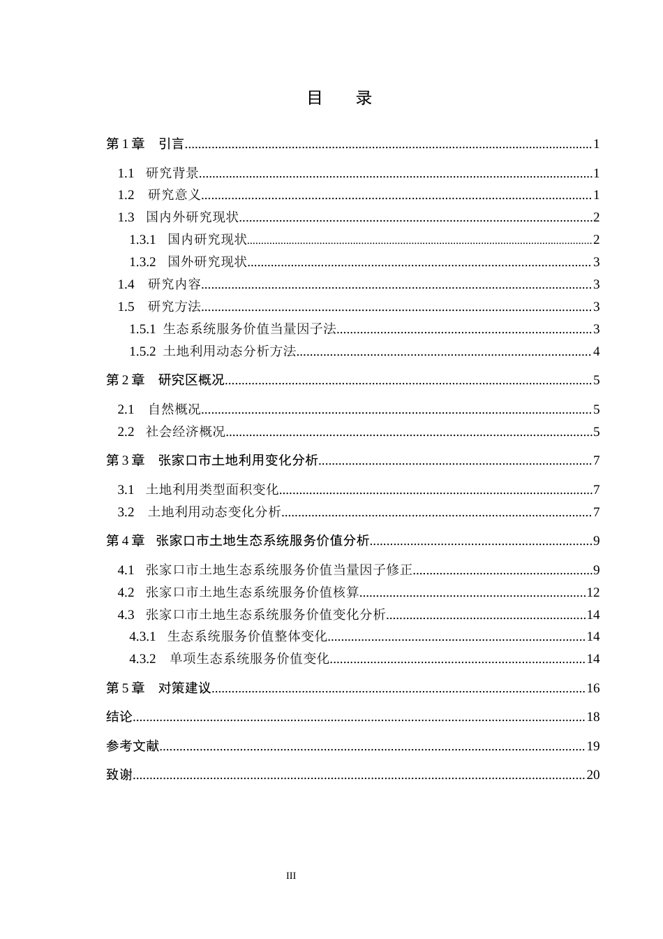 26年WH土地资源管理本科 张家口市土地生态系统服务价值评价20.51-AI0.79(14049字).docx_第3页