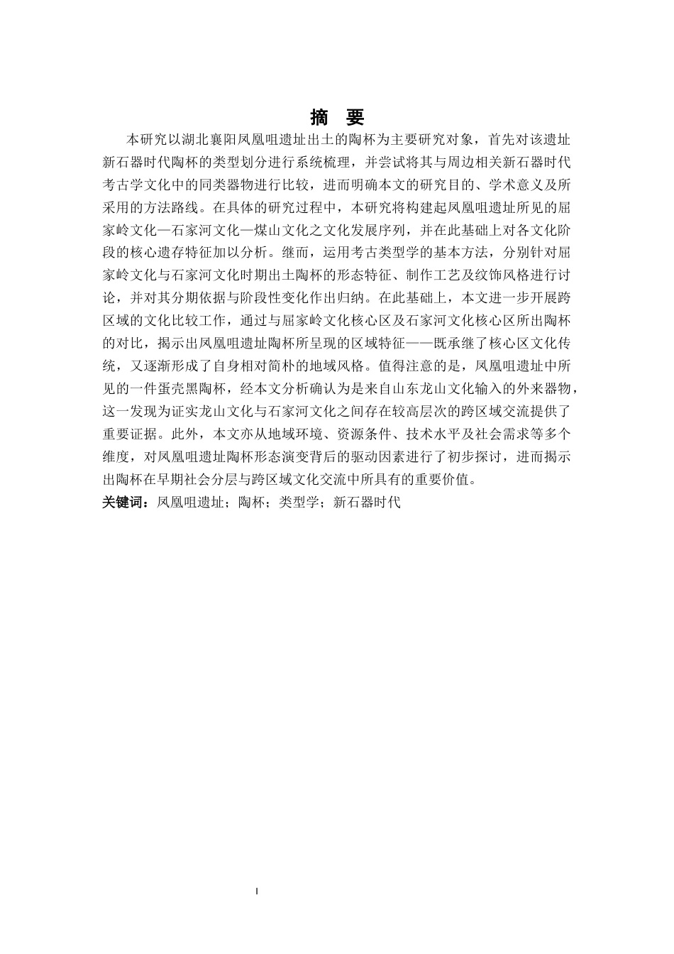 26年WH文物与博物馆学 湖北襄阳凤凰咀遗址出土陶杯类型研究7.09-AI20.61_1-约25985字符.docx_第2页