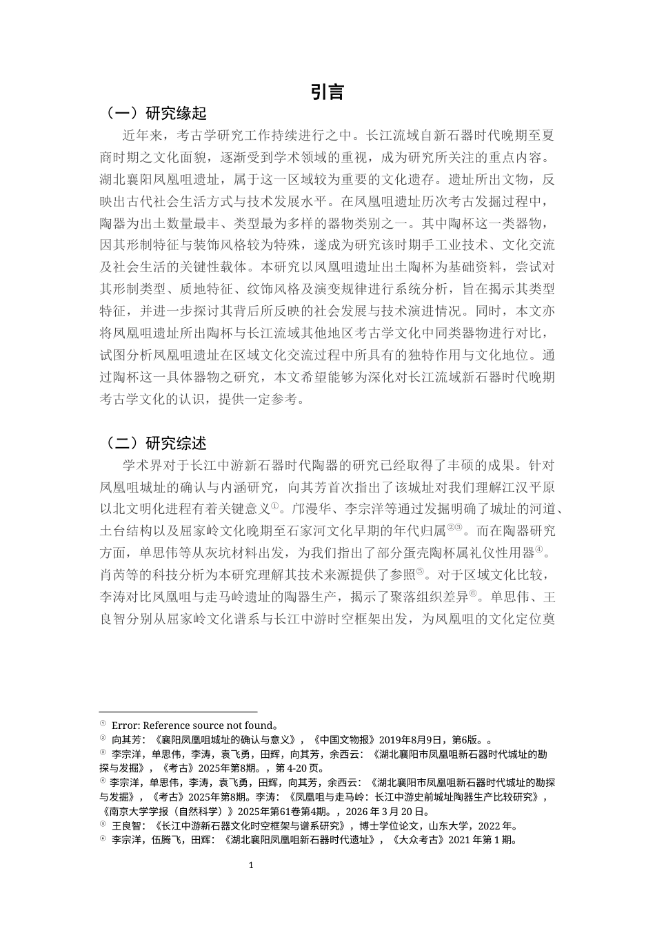 26年WH文物与博物馆学 湖北襄阳凤凰咀遗址出土陶杯类型研究7.09-AI20.61_1-约25985字符.docx_第6页