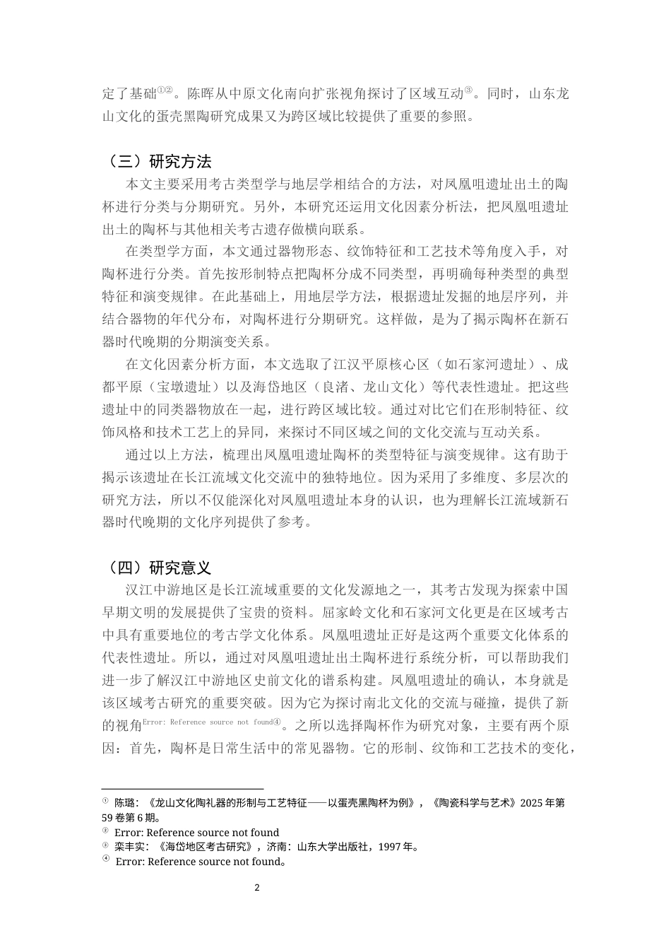 26年WH文物与博物馆学 湖北襄阳凤凰咀遗址出土陶杯类型研究7.09-AI20.61_1-约25985字符.docx_第7页