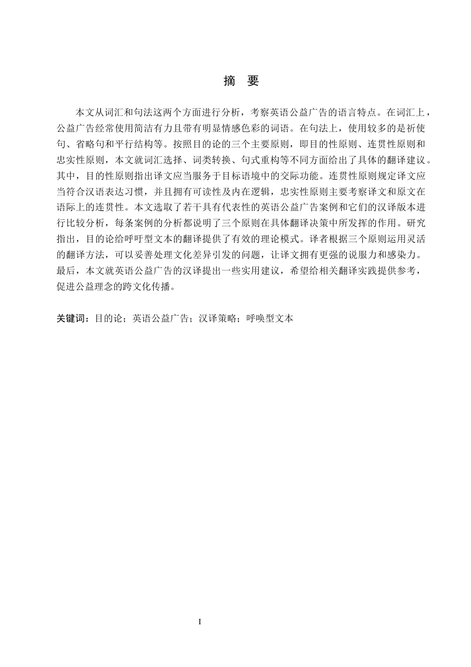 26年WH英语 目的论指导下英语公益广告的汉译策略研究docx(2)-18批注(14244字).docx_第3页