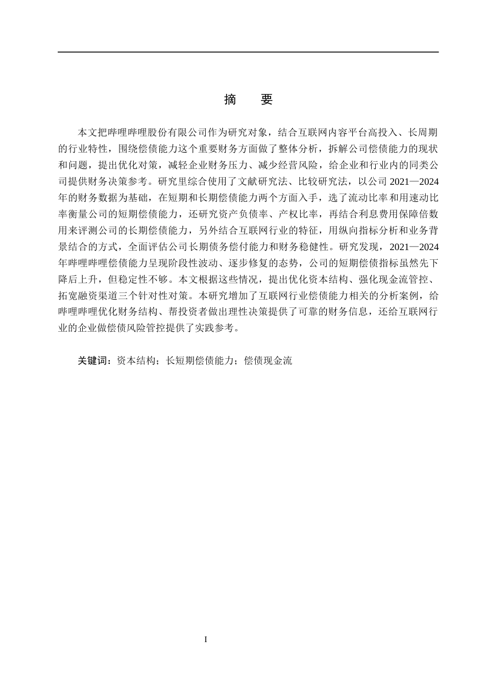 26年WH会计学  哔哩哔哩股份有限公司偿债能力分析9.75-AI8.79(20367字).docx_第1页