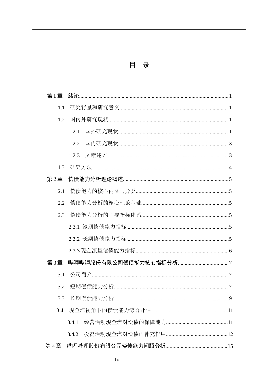 26年WH会计学  哔哩哔哩股份有限公司偿债能力分析9.75-AI8.79(20367字).docx_第4页