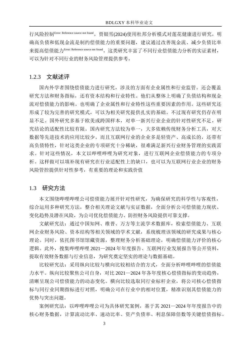 26年WH会计学  哔哩哔哩股份有限公司偿债能力分析9.75-AI8.79(20367字).docx_第8页