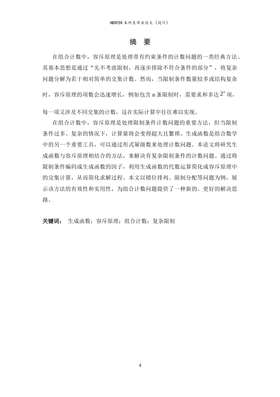 26年WH数学与应用数学 生成函数在容斥原理中的拓展运用——解决复杂限制的计数问题5.05-AI19.33-约7919字符.docx_第2页