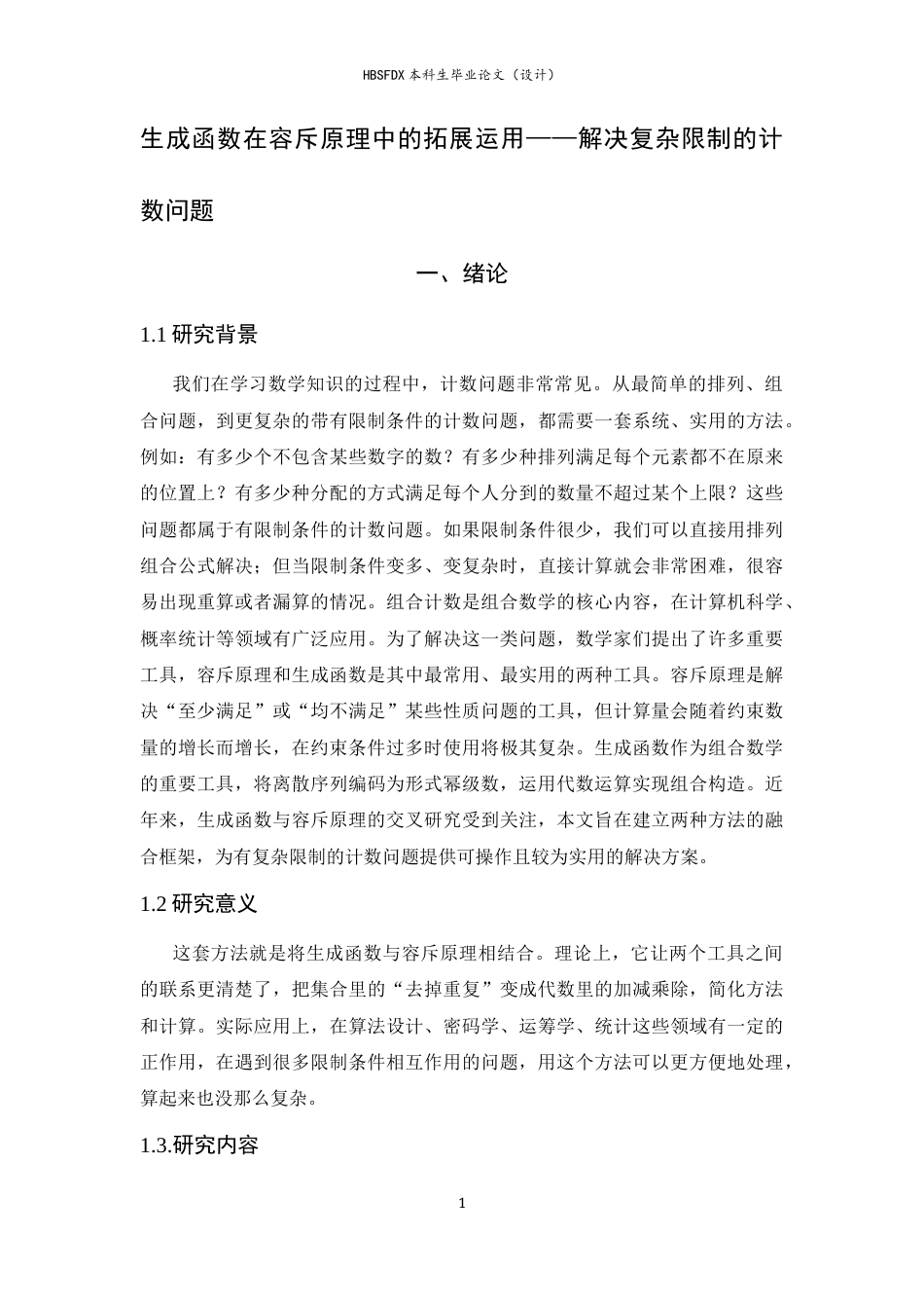 26年WH数学与应用数学 生成函数在容斥原理中的拓展运用——解决复杂限制的计数问题5.05-AI19.33-约7919字符.docx_第5页