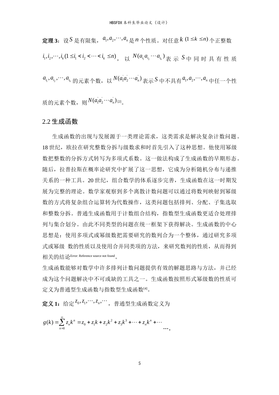 26年WH数学与应用数学 生成函数在容斥原理中的拓展运用——解决复杂限制的计数问题5.05-AI19.33-约7919字符.docx_第9页