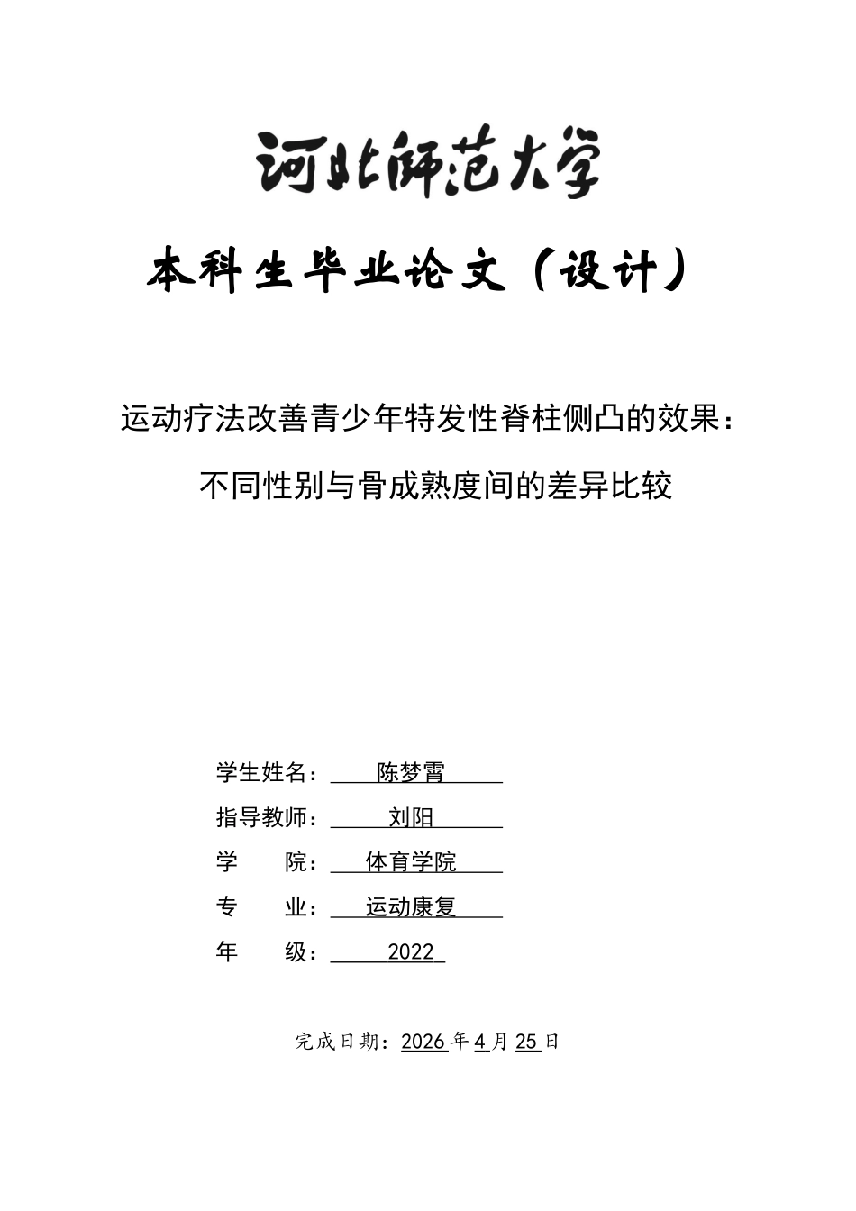 26年WH运动康复 核心训练联合施罗斯体操对不同性别和Risser分期青少年特发性脊柱侧凸效果研究14.46-AI5.21-约20206字符.docx_第1页