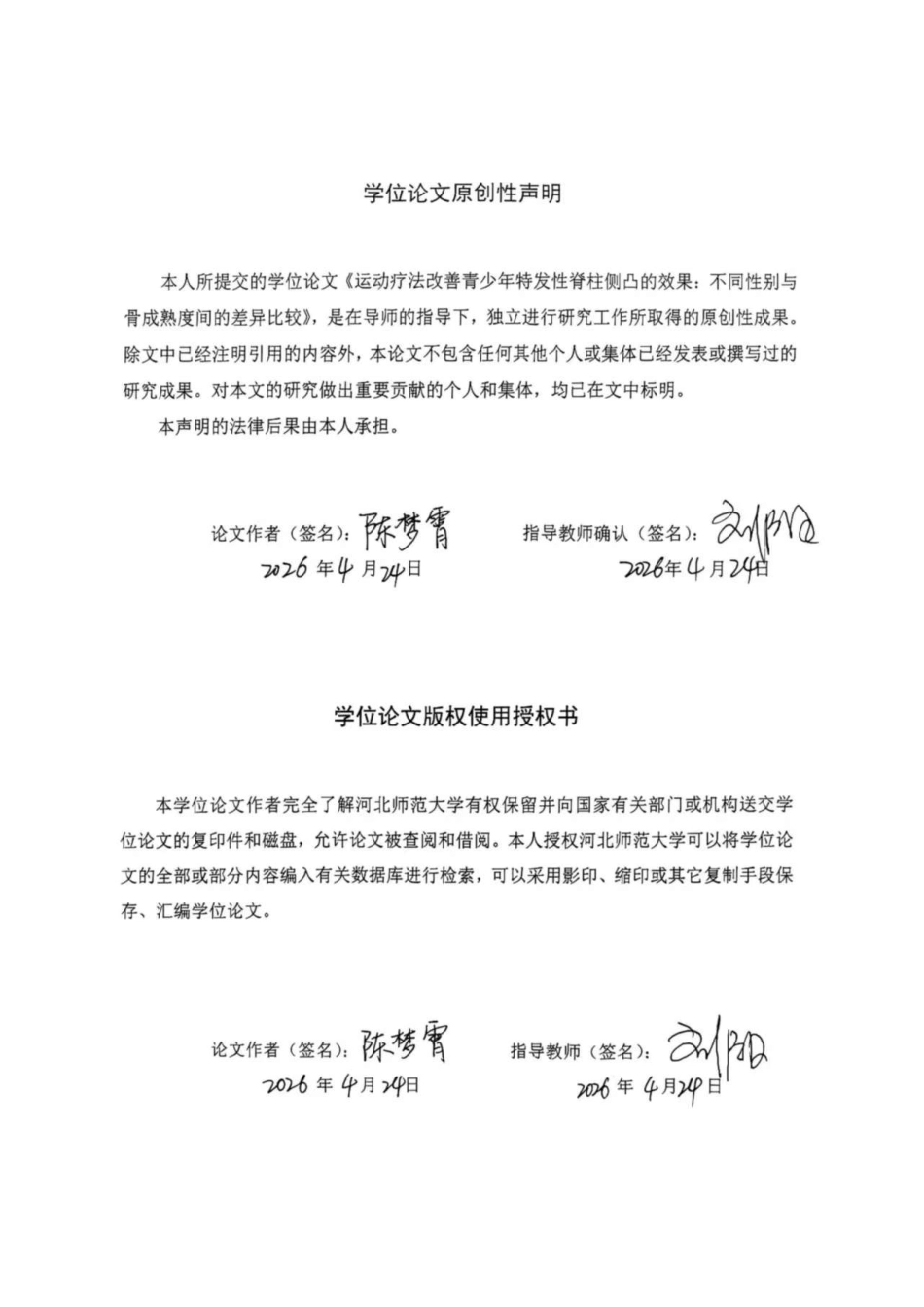 26年WH运动康复 核心训练联合施罗斯体操对不同性别和Risser分期青少年特发性脊柱侧凸效果研究14.46-AI5.21-约20206字符.docx_第2页