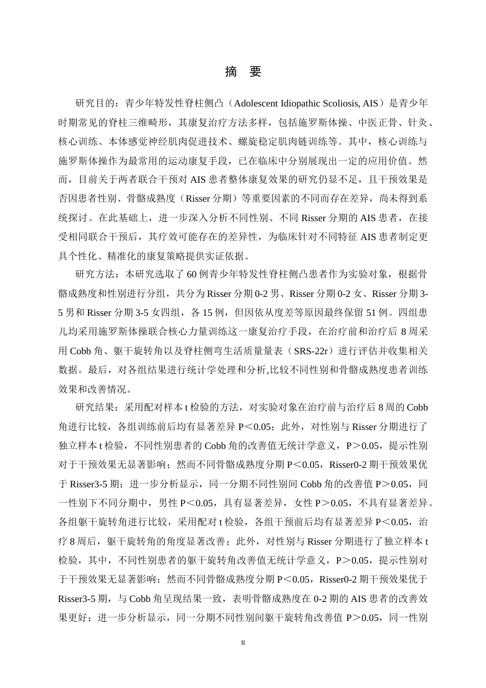 26年WH运动康复 核心训练联合施罗斯体操对不同性别和Risser分期青少年特发性脊柱侧凸效果研究14.46-AI5.21-约20206字符.docx_第3页