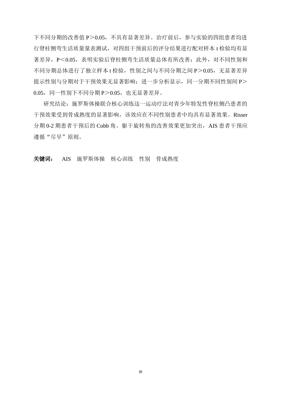 26年WH运动康复 核心训练联合施罗斯体操对不同性别和Risser分期青少年特发性脊柱侧凸效果研究14.46-AI5.21-约20206字符.docx_第4页
