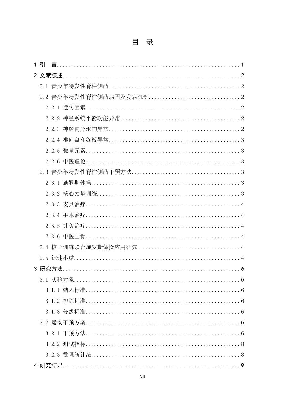 26年WH运动康复 核心训练联合施罗斯体操对不同性别和Risser分期青少年特发性脊柱侧凸效果研究14.46-AI5.21-约20206字符.docx_第8页