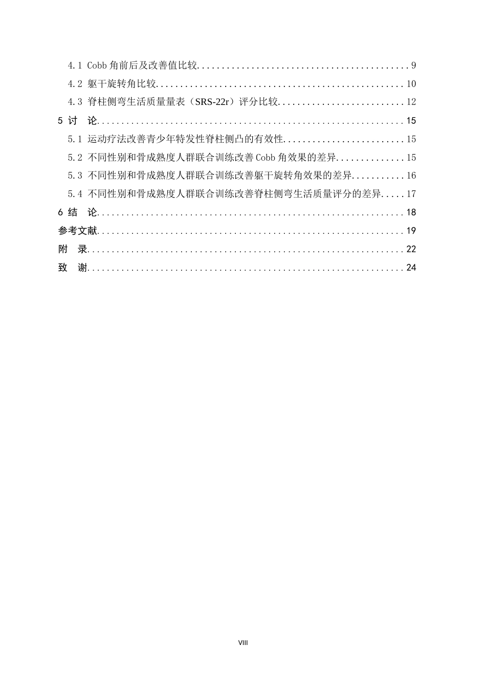 26年WH运动康复 核心训练联合施罗斯体操对不同性别和Risser分期青少年特发性脊柱侧凸效果研究14.46-AI5.21-约20206字符.docx_第9页