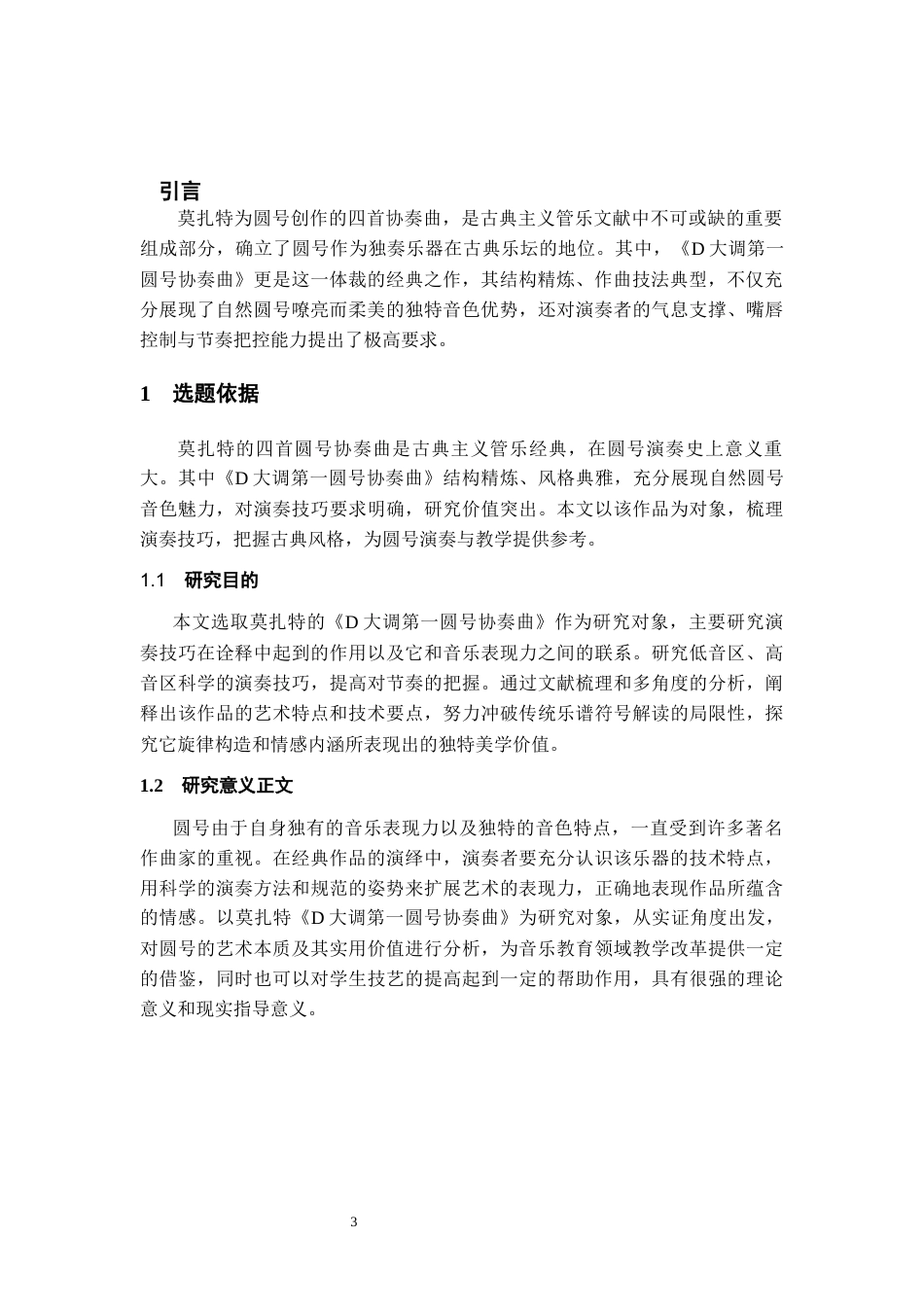 26年WH音乐表演 圆号演奏技巧分析—以莫扎特《D大调第一圆号协奏曲》为例6.24-AI15.53-约7951字符.docx_第3页