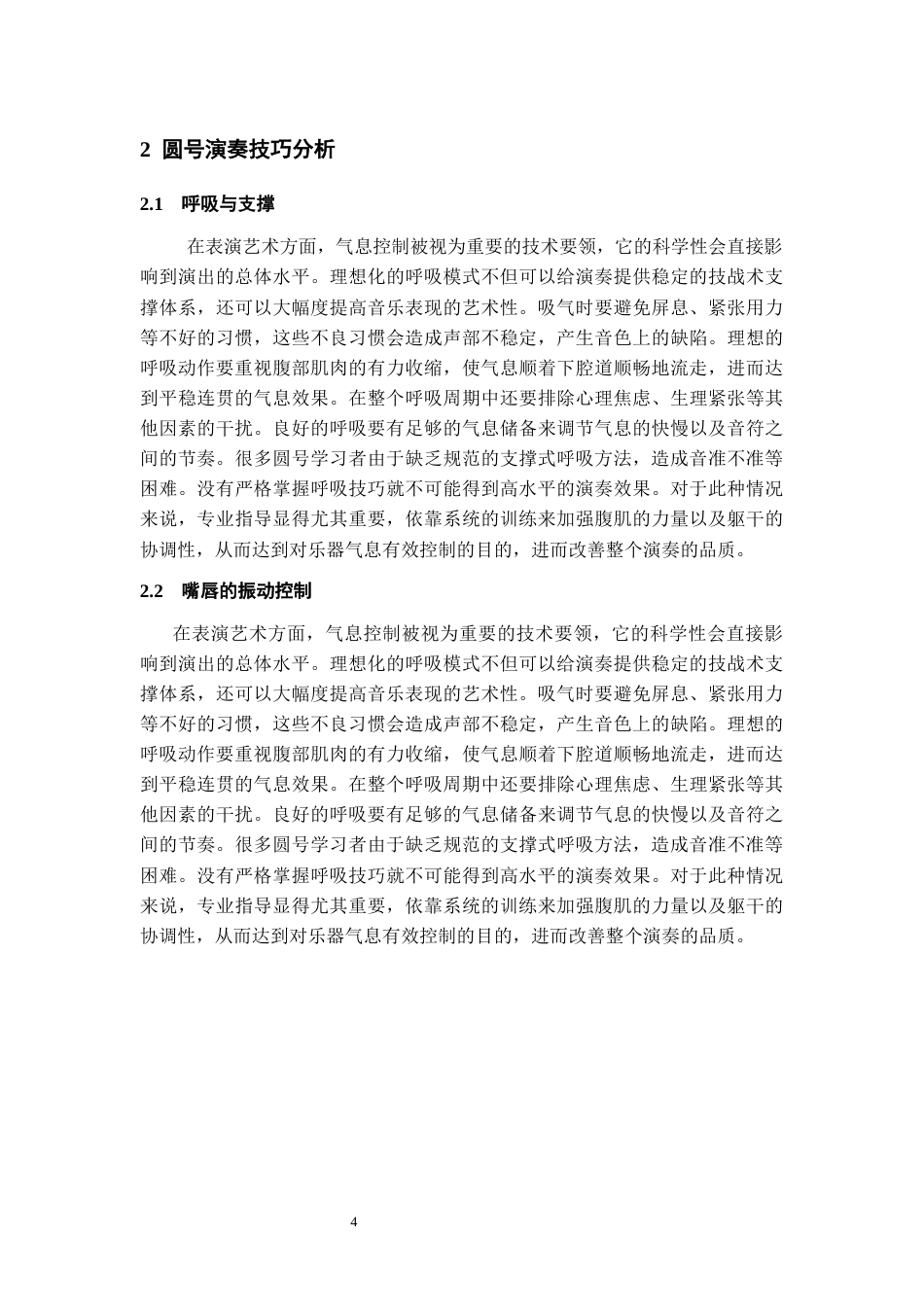 26年WH音乐表演 圆号演奏技巧分析—以莫扎特《D大调第一圆号协奏曲》为例6.24-AI15.53-约7951字符.docx_第4页