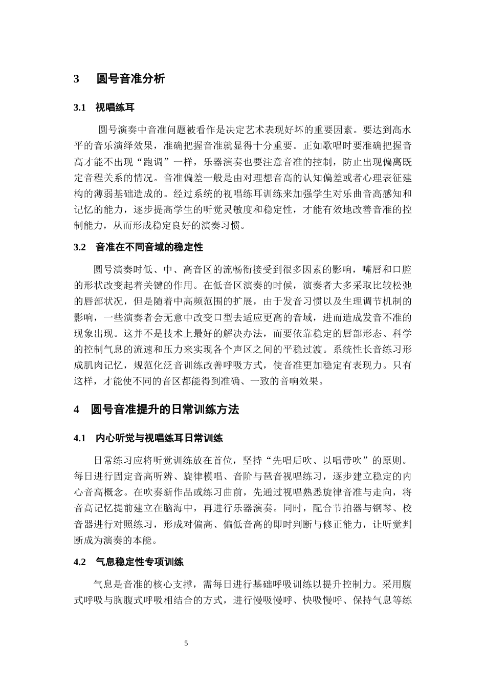 26年WH音乐表演 圆号演奏技巧分析—以莫扎特《D大调第一圆号协奏曲》为例6.24-AI15.53-约7951字符.docx_第5页