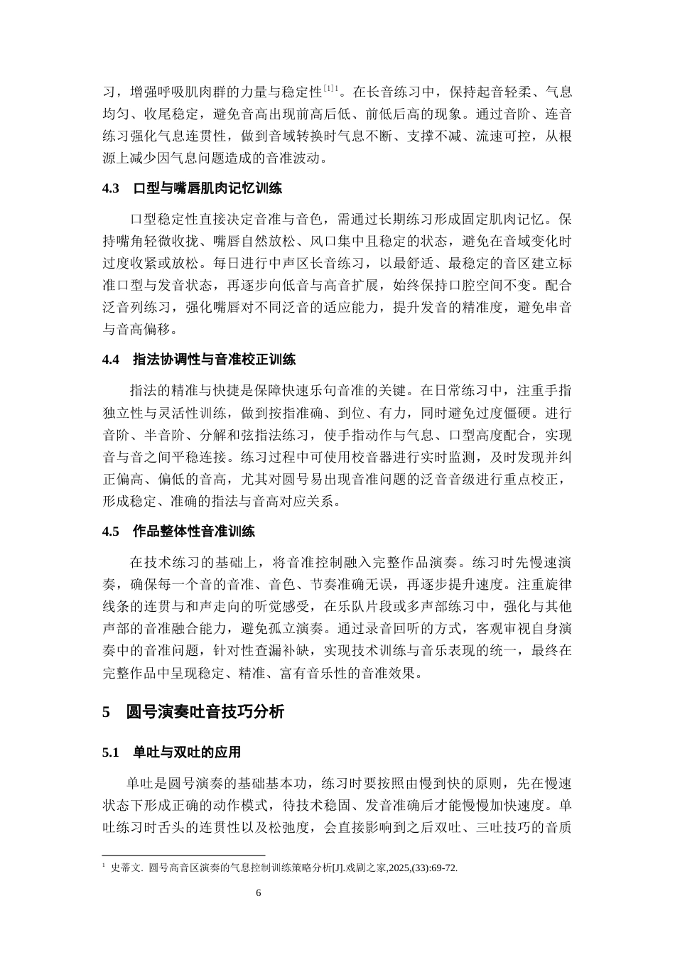 26年WH音乐表演 圆号演奏技巧分析—以莫扎特《D大调第一圆号协奏曲》为例6.24-AI15.53-约7951字符.docx_第6页