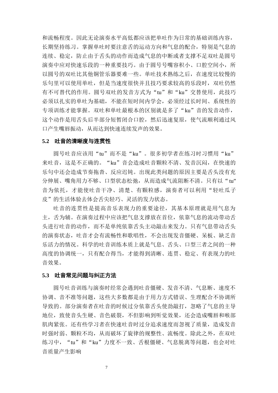 26年WH音乐表演 圆号演奏技巧分析—以莫扎特《D大调第一圆号协奏曲》为例6.24-AI15.53-约7951字符.docx_第7页