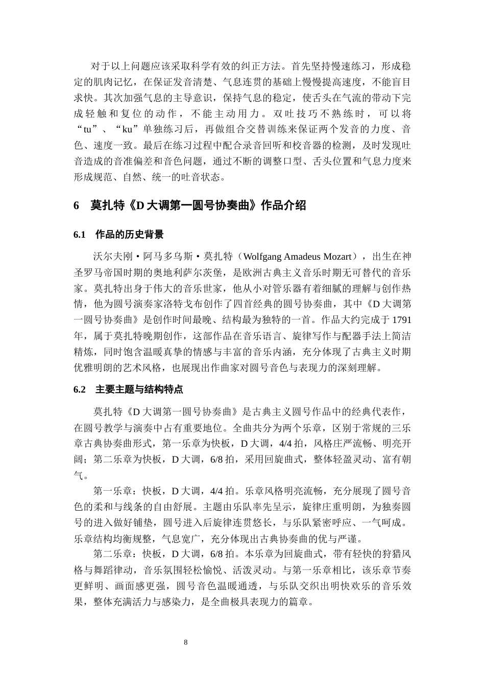 26年WH音乐表演 圆号演奏技巧分析—以莫扎特《D大调第一圆号协奏曲》为例6.24-AI15.53-约7951字符.docx_第8页