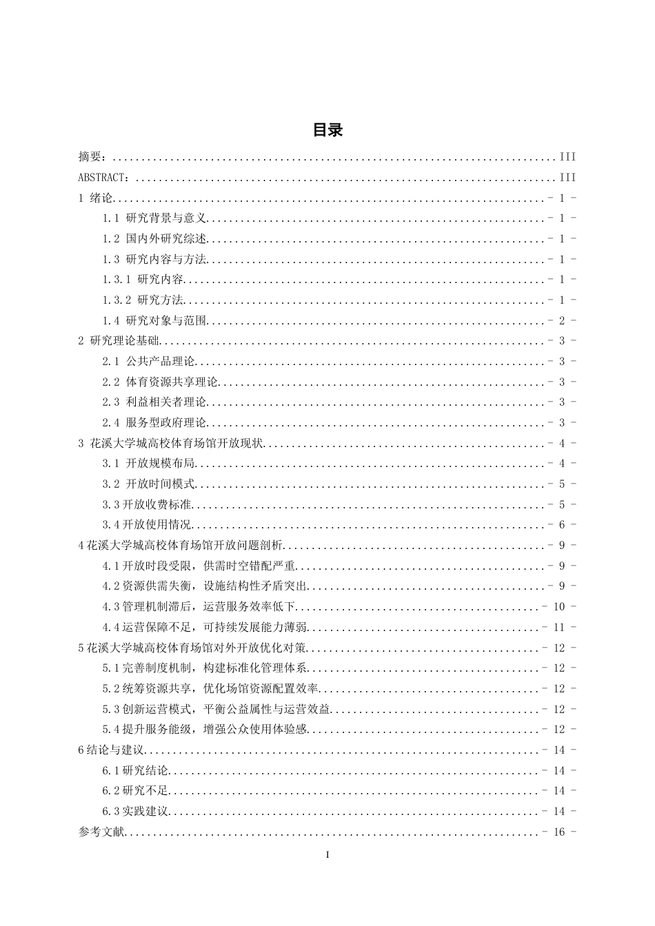 26年WH体育教育 贵阳市花溪大学城高校体育场馆对外开放现状及对策研究4.36-AI0.0-约11524字符.docx_第1页