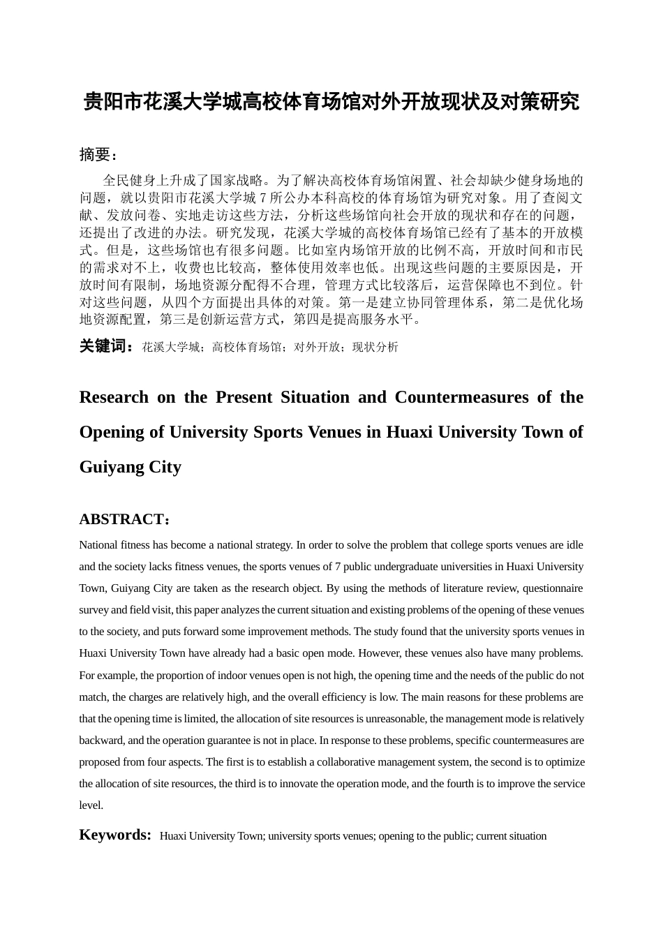 26年WH体育教育 贵阳市花溪大学城高校体育场馆对外开放现状及对策研究4.36-AI0.0-约11524字符.docx_第3页