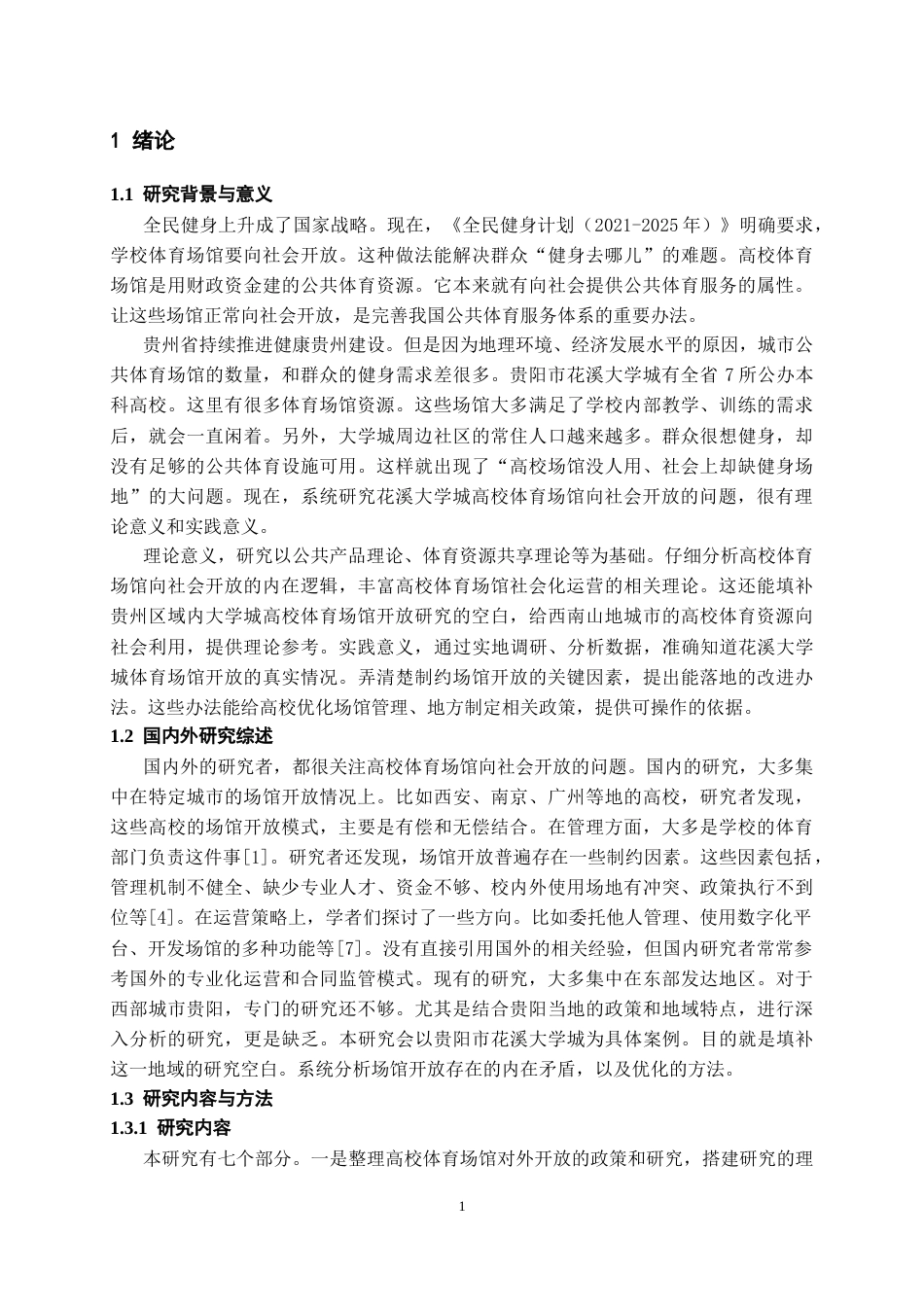 26年WH体育教育 贵阳市花溪大学城高校体育场馆对外开放现状及对策研究4.36-AI0.0-约11524字符.docx_第5页