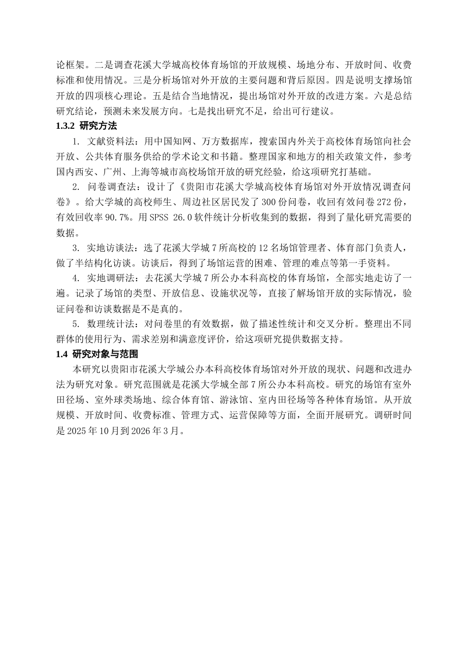 26年WH体育教育 贵阳市花溪大学城高校体育场馆对外开放现状及对策研究4.36-AI0.0-约11524字符.docx_第6页