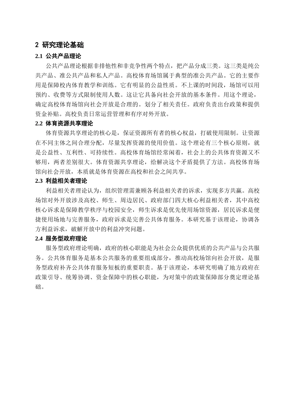 26年WH体育教育 贵阳市花溪大学城高校体育场馆对外开放现状及对策研究4.36-AI0.0-约11524字符.docx_第7页