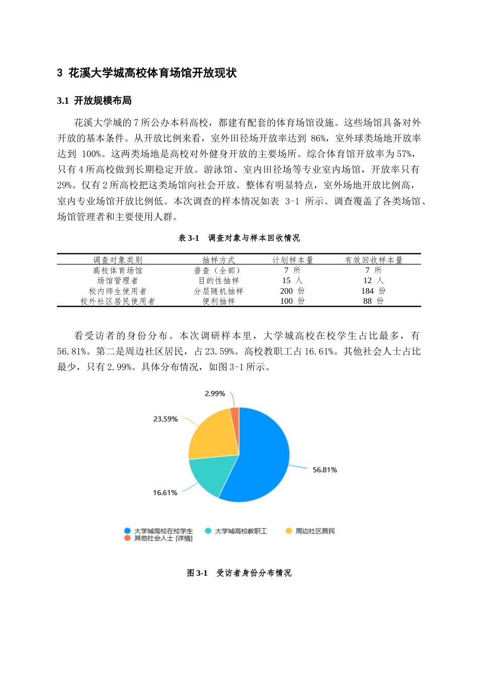 26年WH体育教育 贵阳市花溪大学城高校体育场馆对外开放现状及对策研究4.36-AI0.0-约11524字符.docx_第8页