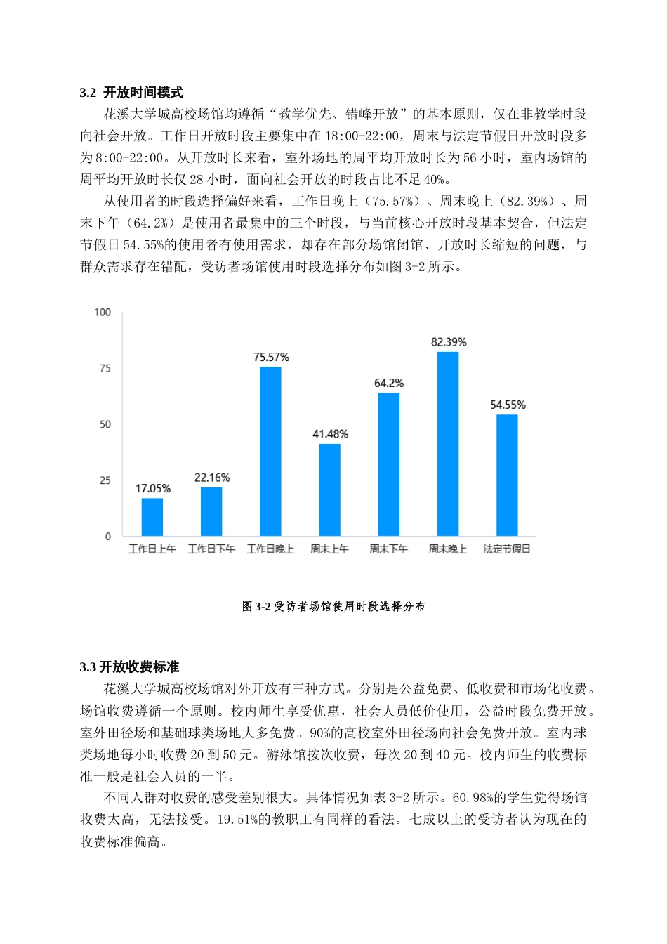 26年WH体育教育 贵阳市花溪大学城高校体育场馆对外开放现状及对策研究4.36-AI0.0-约11524字符.docx_第9页
