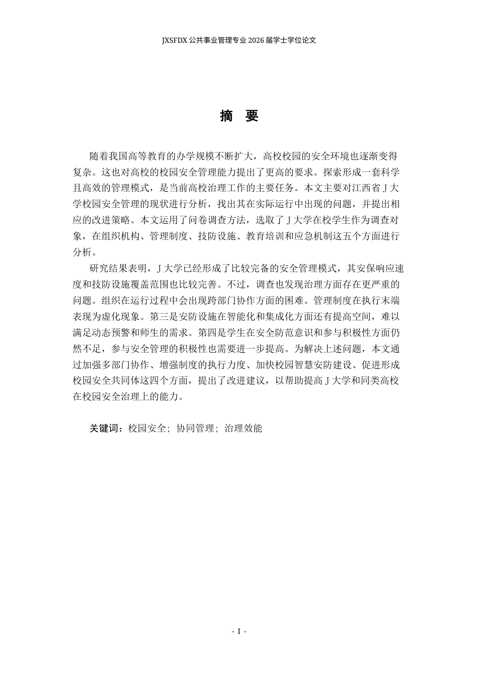 26年WH公共事业管理 高校校园安全管理现状与改进策略分析——以江西省J大学为例7.84-AI13.61_1-约17685字符.docx_第2页