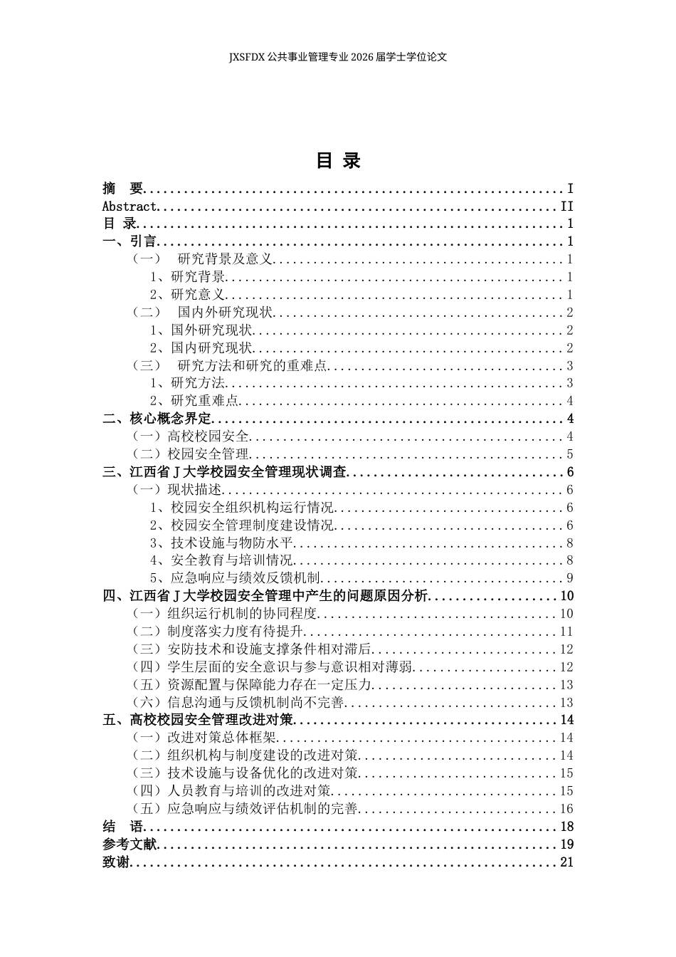 26年WH公共事业管理 高校校园安全管理现状与改进策略分析——以江西省J大学为例7.84-AI13.61_1-约17685字符.docx_第5页