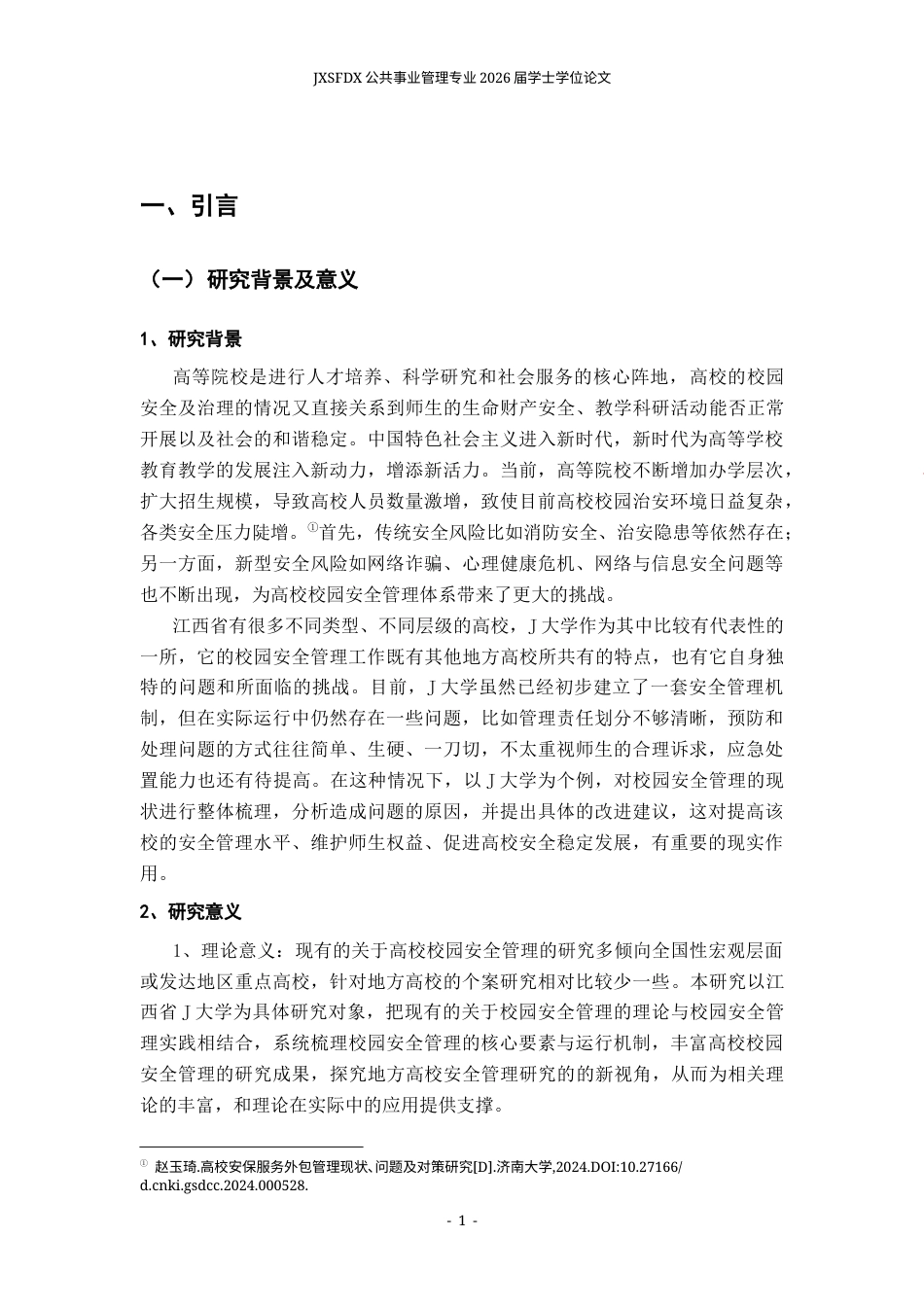 26年WH公共事业管理 高校校园安全管理现状与改进策略分析——以江西省J大学为例7.84-AI13.61_1-约17685字符.docx_第7页