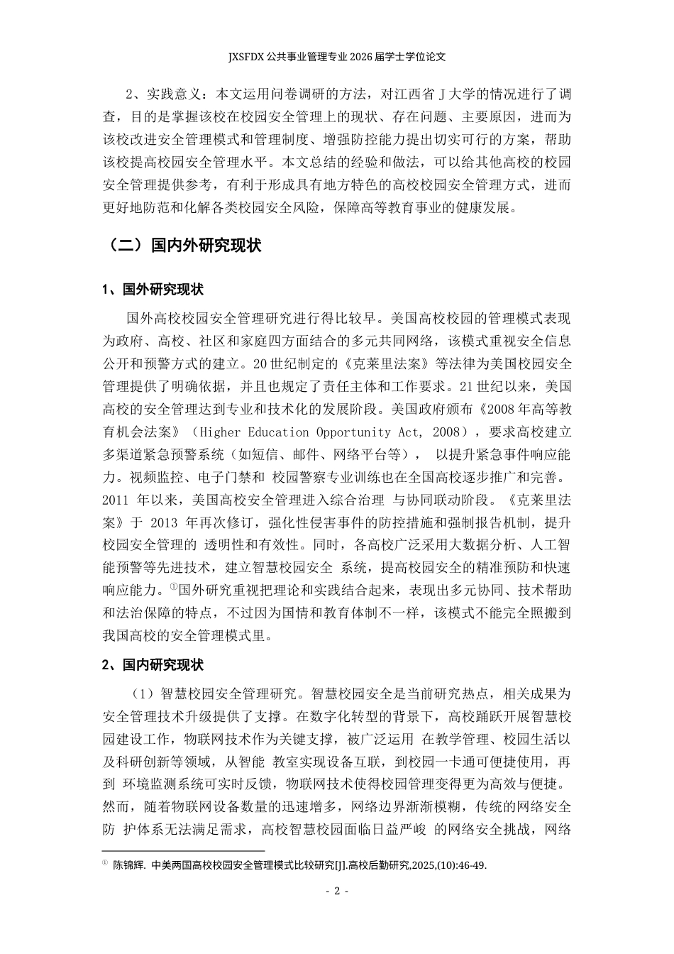 26年WH公共事业管理 高校校园安全管理现状与改进策略分析——以江西省J大学为例7.84-AI13.61_1-约17685字符.docx_第8页