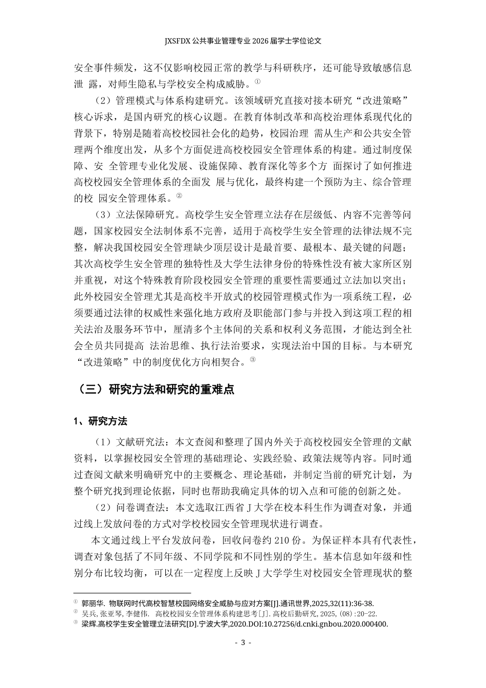 26年WH公共事业管理 高校校园安全管理现状与改进策略分析——以江西省J大学为例7.84-AI13.61_1-约17685字符.docx_第9页