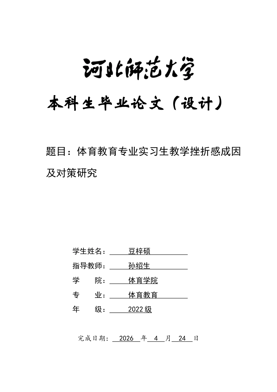 26年WH体育教育 体育教育专业实习生教学挫折感成因及对策研究6.52-AI18.17_1-约21787字符.doc_第1页