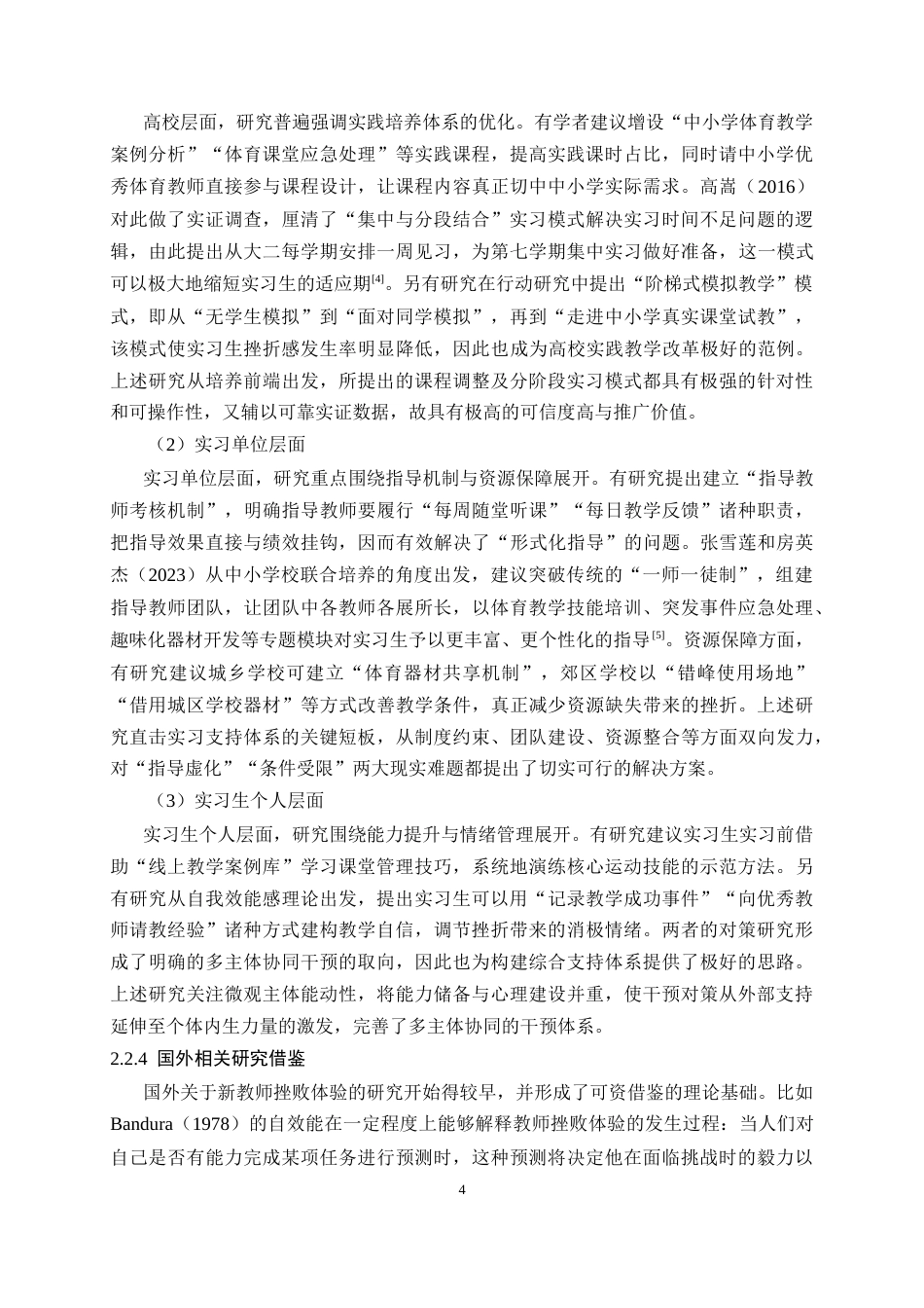 26年WH体育教育 体育教育专业实习生教学挫折感成因及对策研究6.52-AI18.17_1-约21787字符.doc_第10页