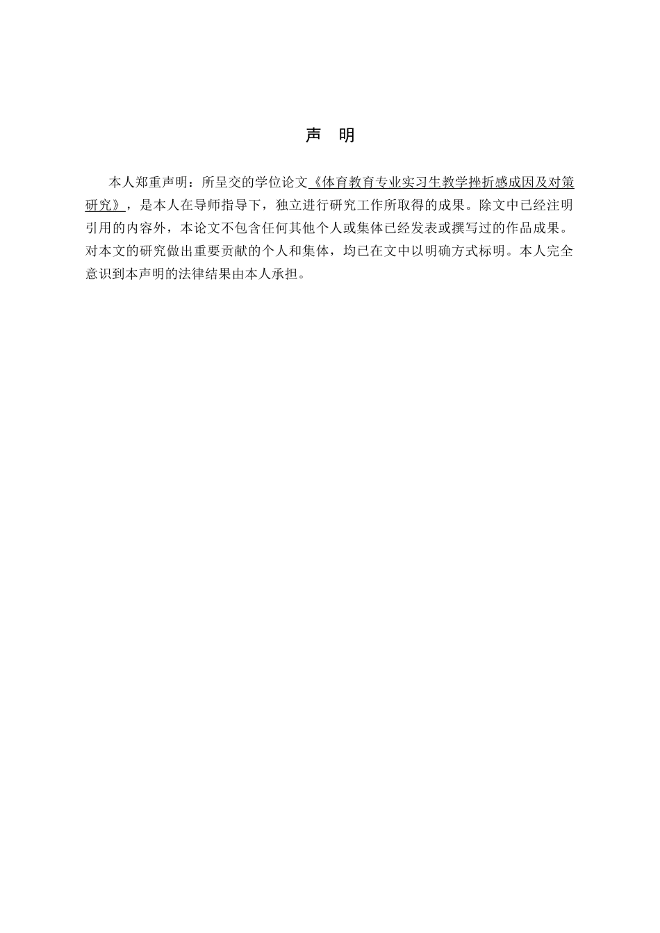 26年WH体育教育 体育教育专业实习生教学挫折感成因及对策研究6.52-AI18.17_1-约21787字符.doc_第2页