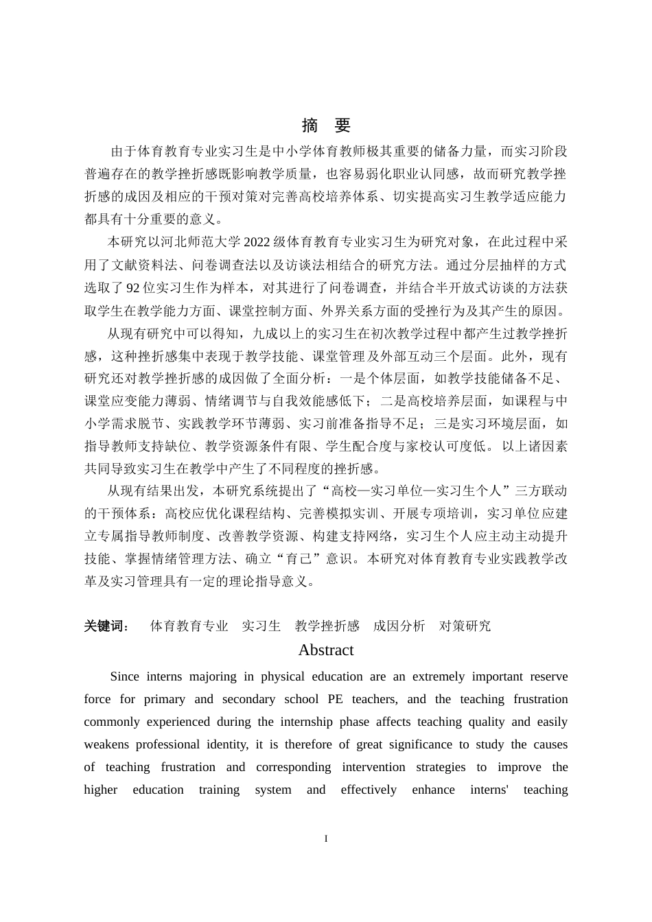 26年WH体育教育 体育教育专业实习生教学挫折感成因及对策研究6.52-AI18.17_1-约21787字符.doc_第3页