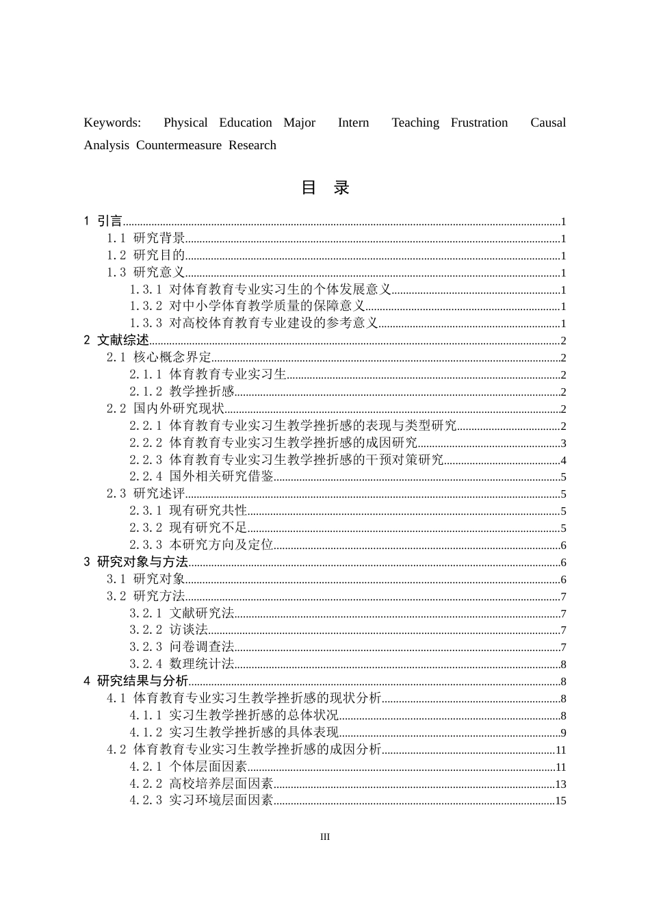 26年WH体育教育 体育教育专业实习生教学挫折感成因及对策研究6.52-AI18.17_1-约21787字符.doc_第5页