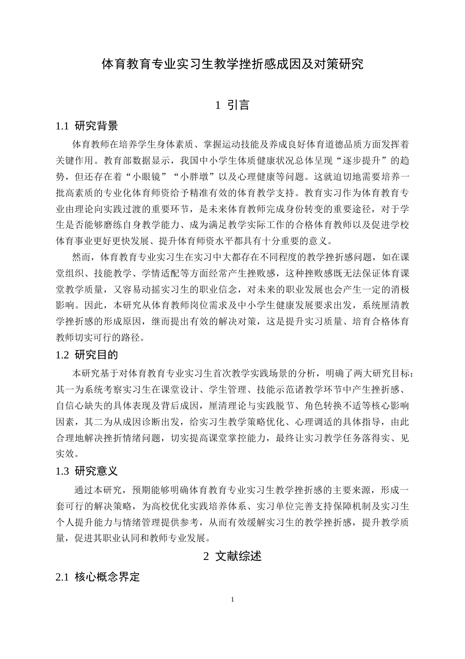 26年WH体育教育 体育教育专业实习生教学挫折感成因及对策研究6.52-AI18.17_1-约21787字符.doc_第7页
