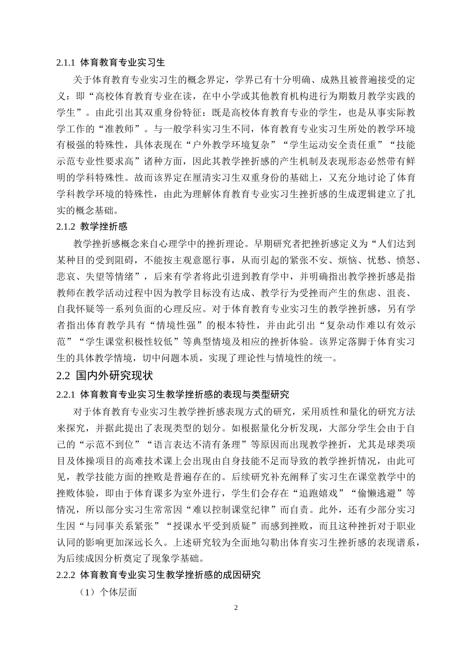 26年WH体育教育 体育教育专业实习生教学挫折感成因及对策研究6.52-AI18.17_1-约21787字符.doc_第8页
