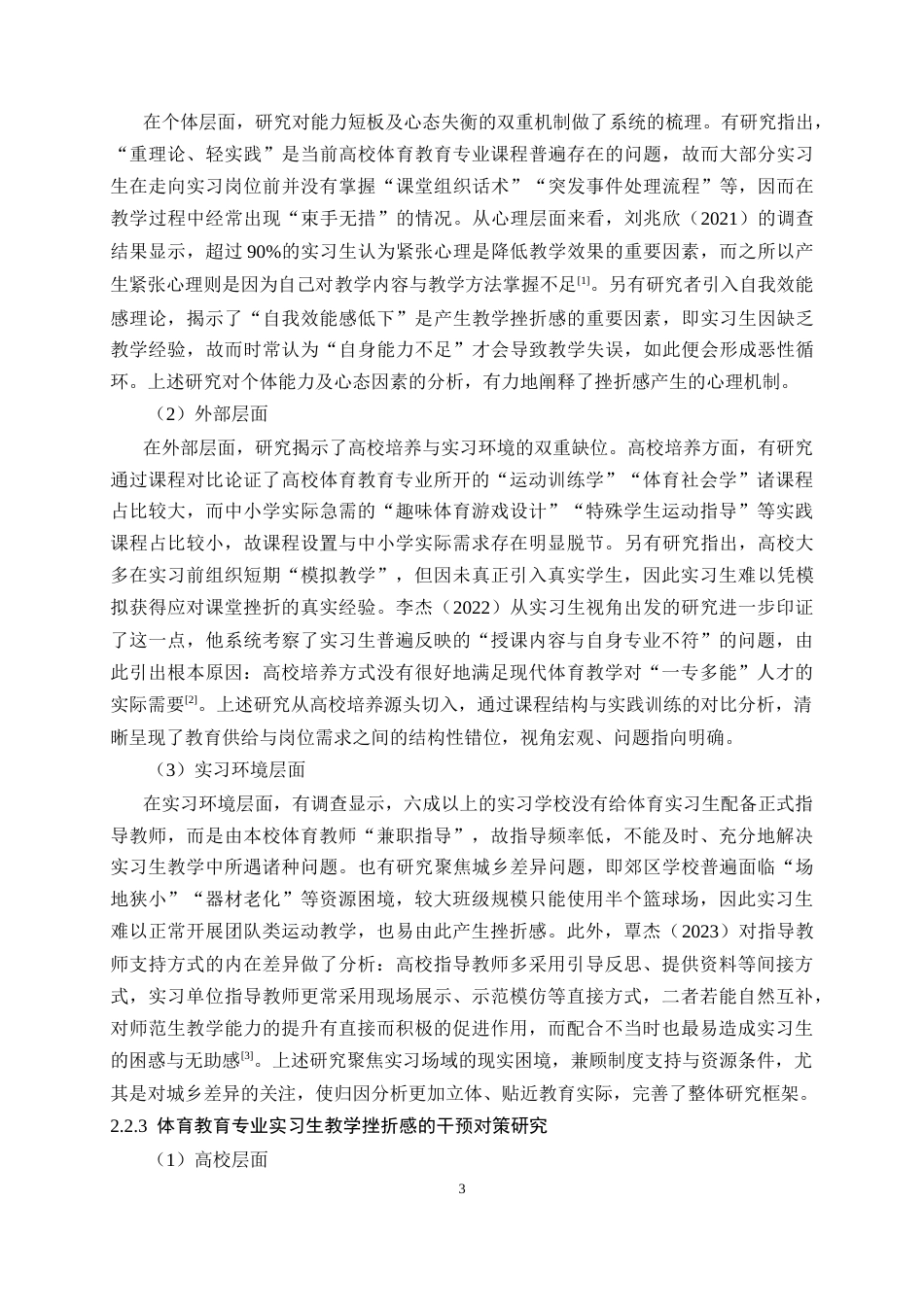26年WH体育教育 体育教育专业实习生教学挫折感成因及对策研究6.52-AI18.17_1-约21787字符.doc_第9页